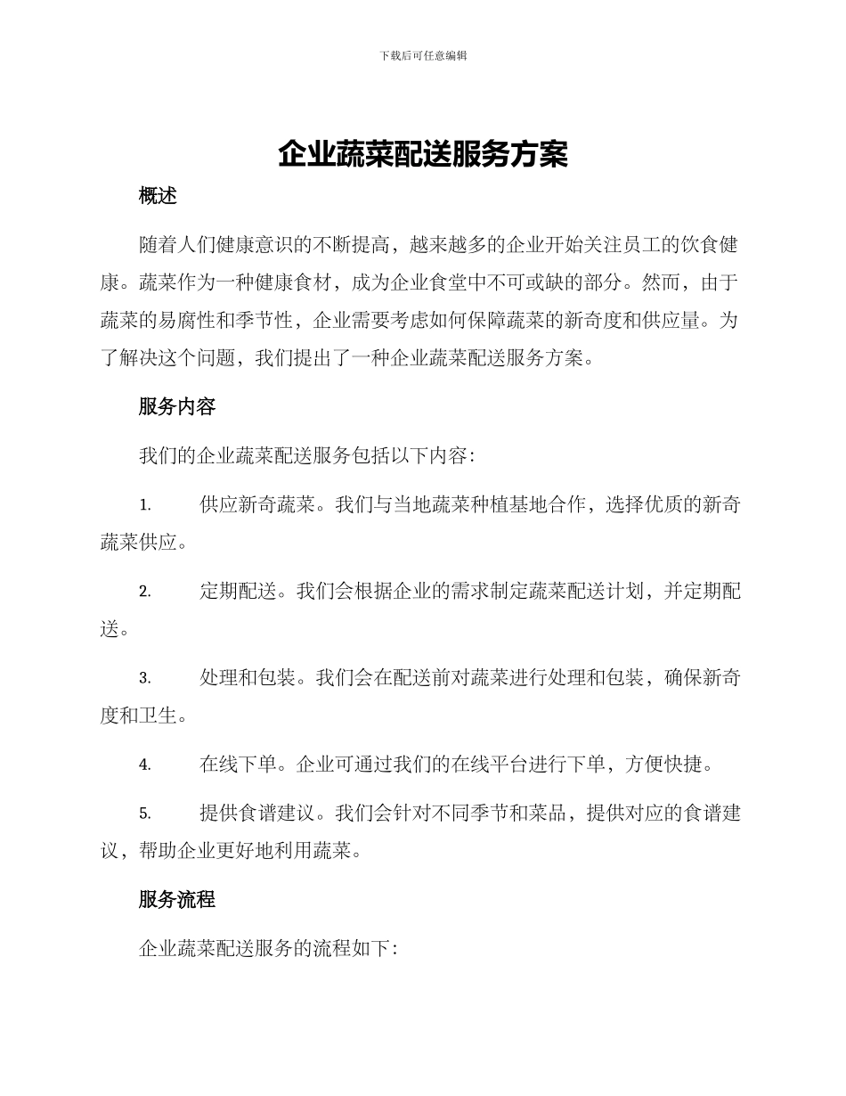企业蔬菜配送服务方案_第1页