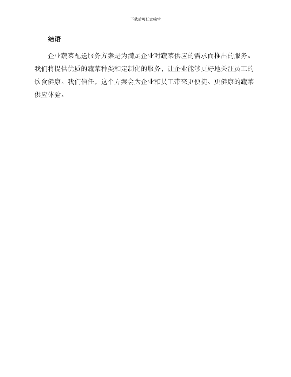 企业蔬菜配送服务方案_第3页