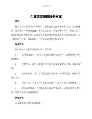 企业蔬菜配送服务方案