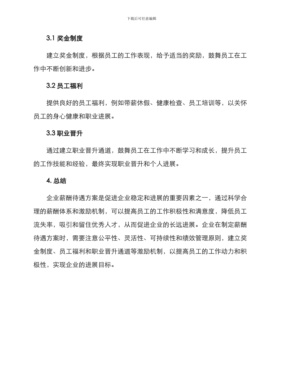 企业薪酬待遇方案_第3页