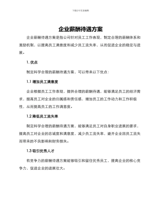 企业薪酬待遇方案