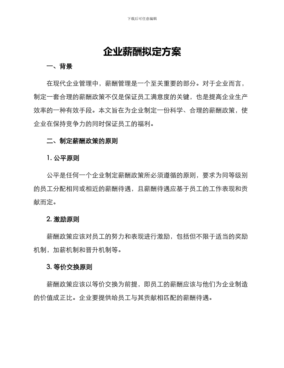 企业薪酬拟定方案_第1页