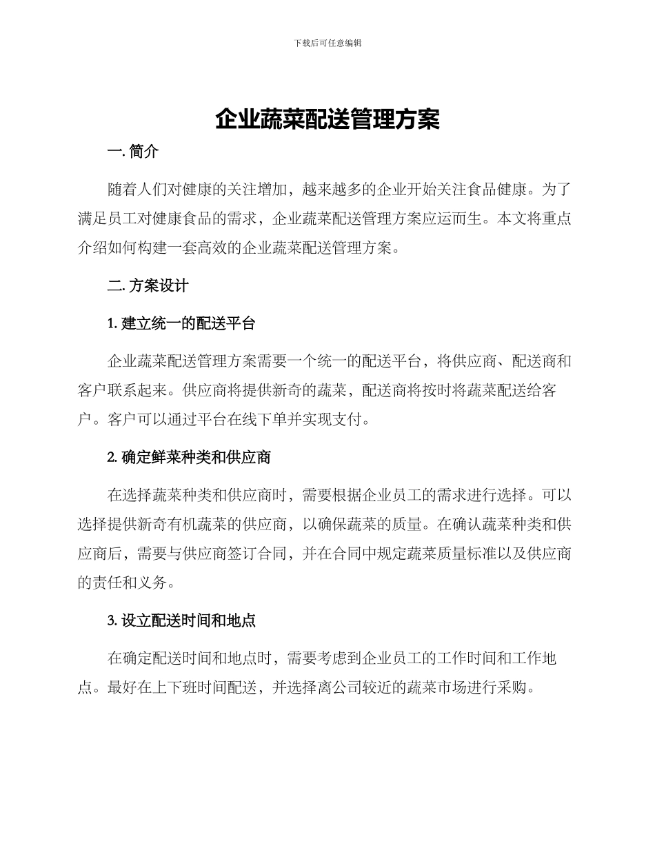 企业蔬菜配送管理方案_第1页