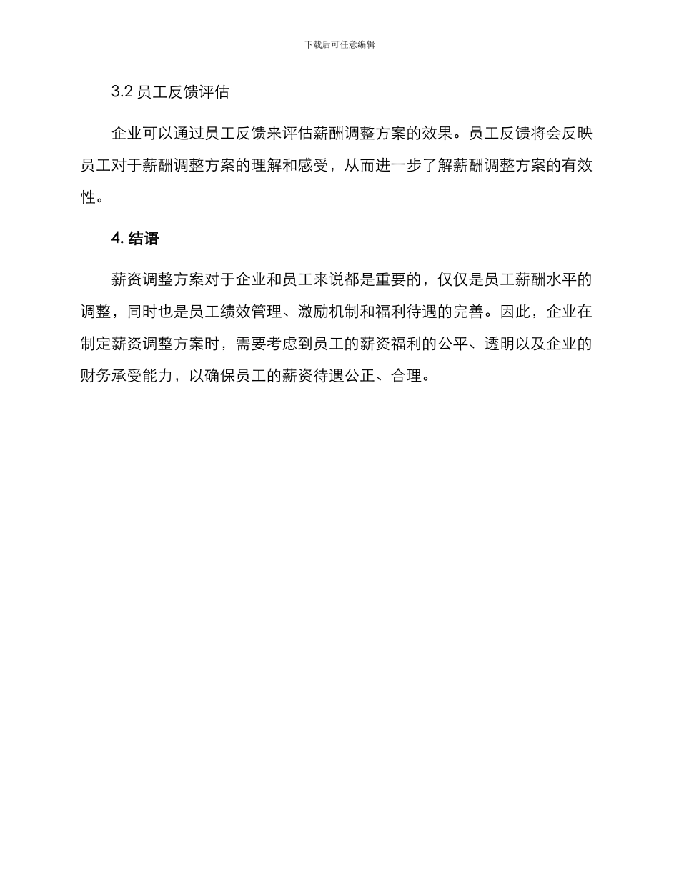 企业薪资调整方案_第3页