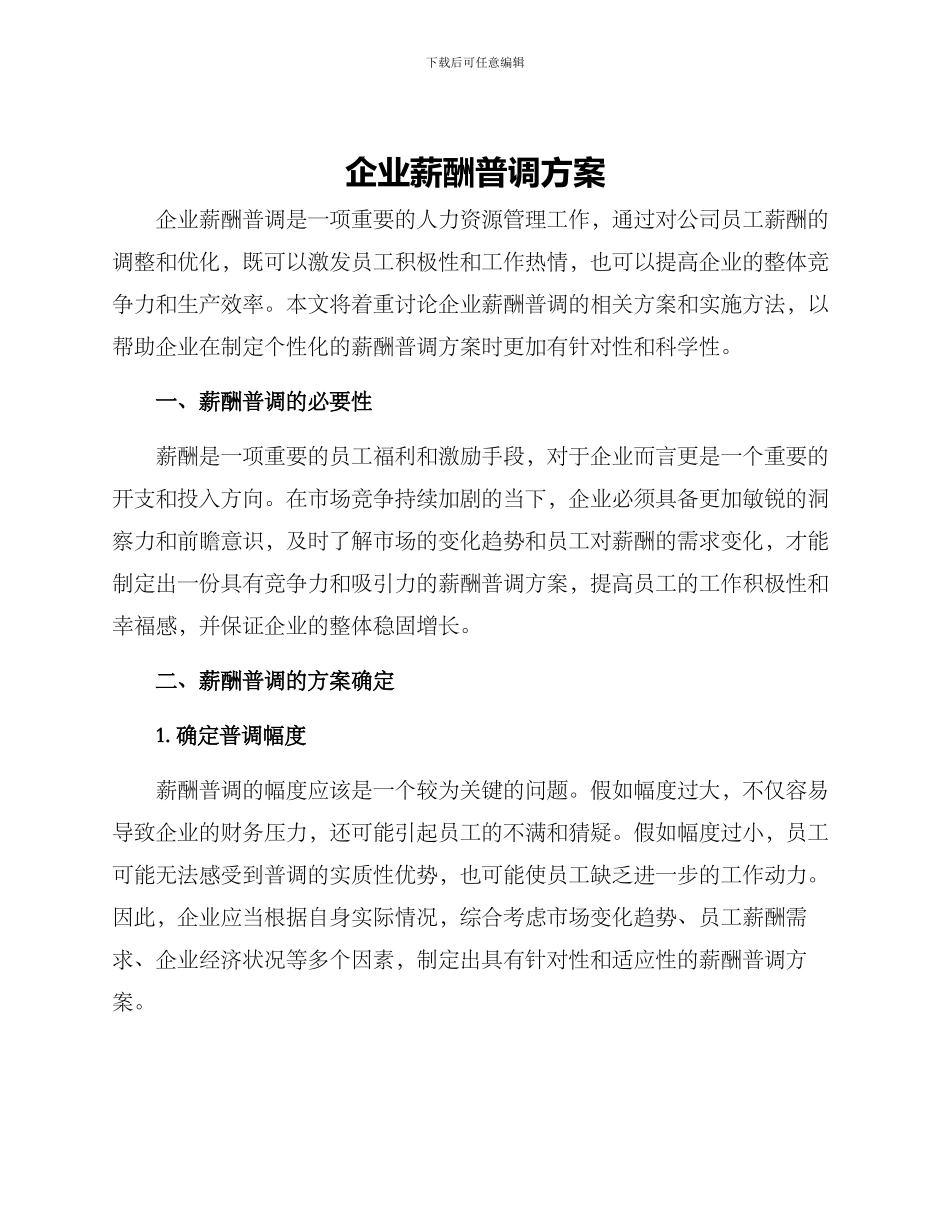 企业薪酬普调方案_第1页