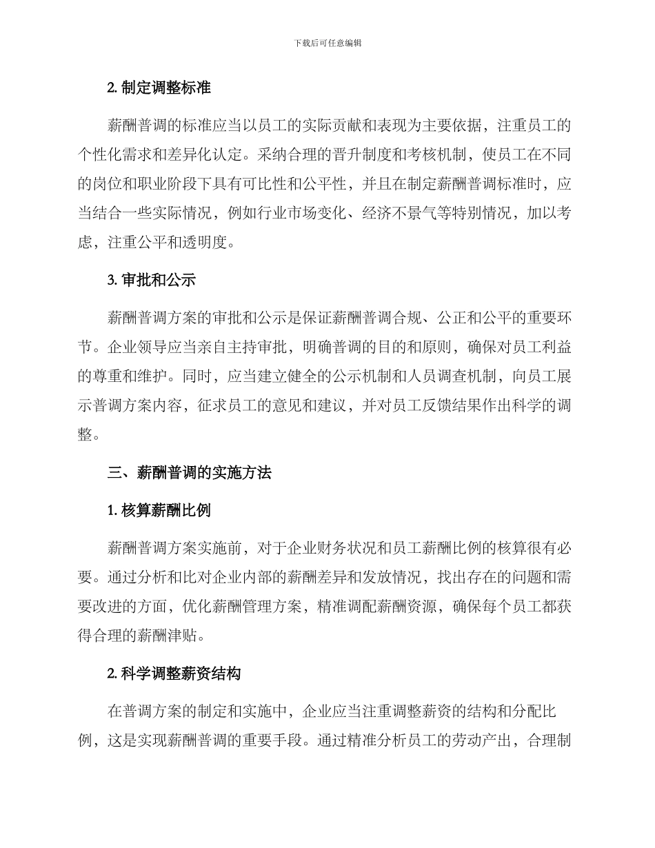 企业薪酬普调方案_第2页