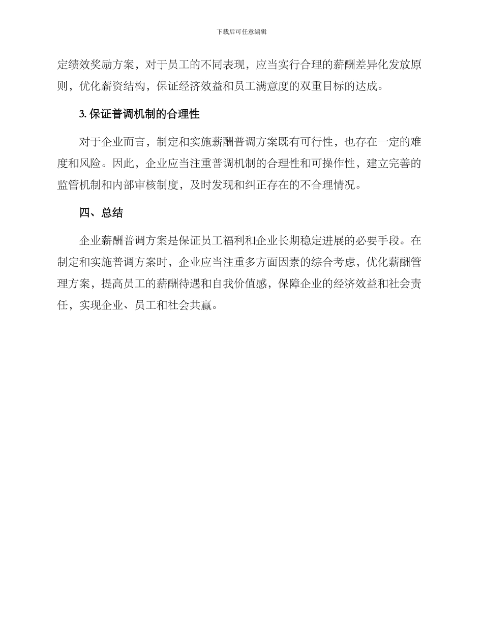 企业薪酬普调方案_第3页