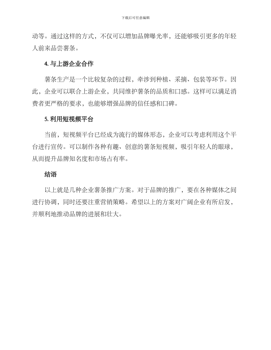 企业薯条推广方案_第2页