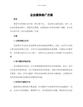 企业薯条推广方案