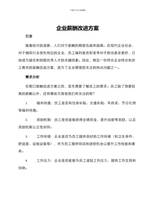 企业薪酬改进方案