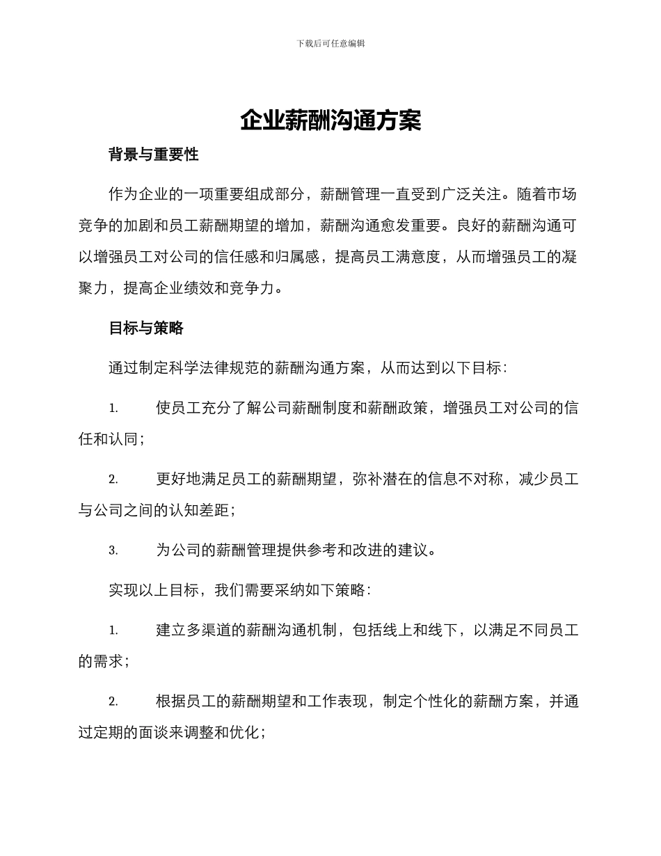 企业薪酬沟通方案_第1页