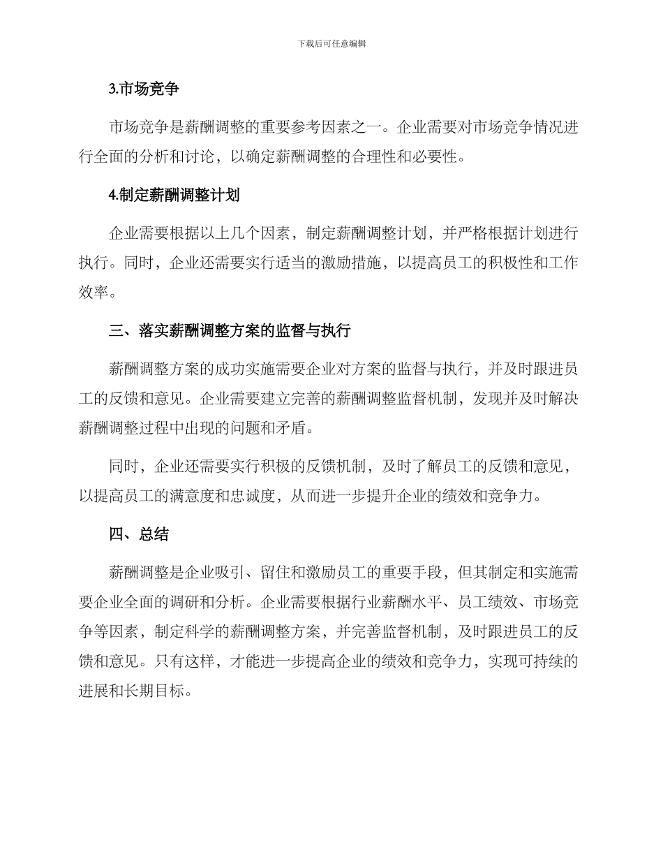 企业薪酬调整方案_第2页