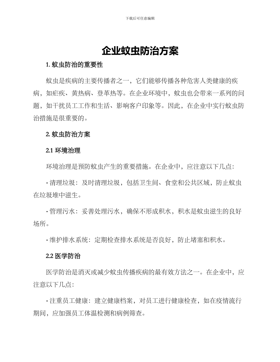 企业蚊虫防治方案_第1页