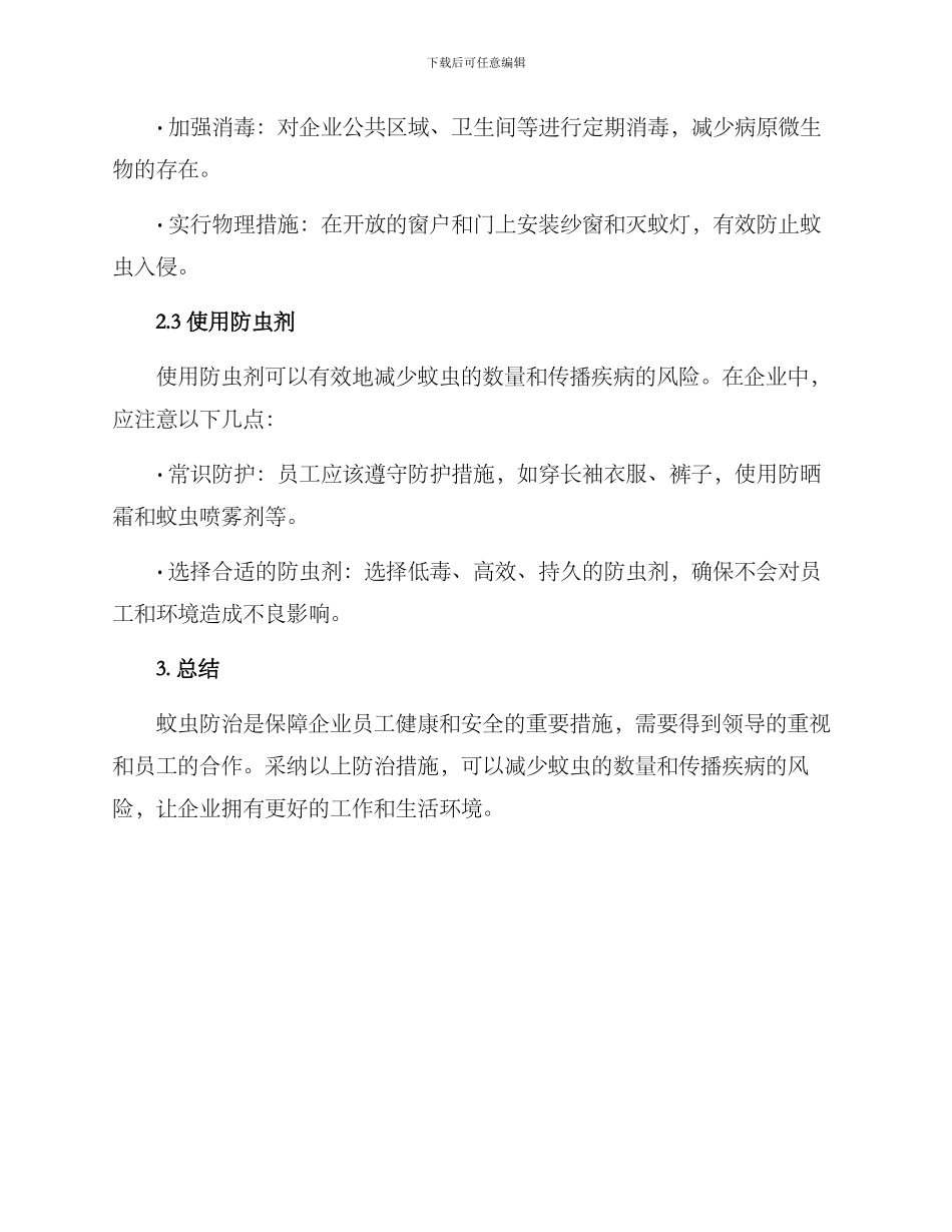 企业蚊虫防治方案_第2页