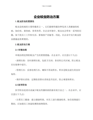 企业蚊虫防治方案