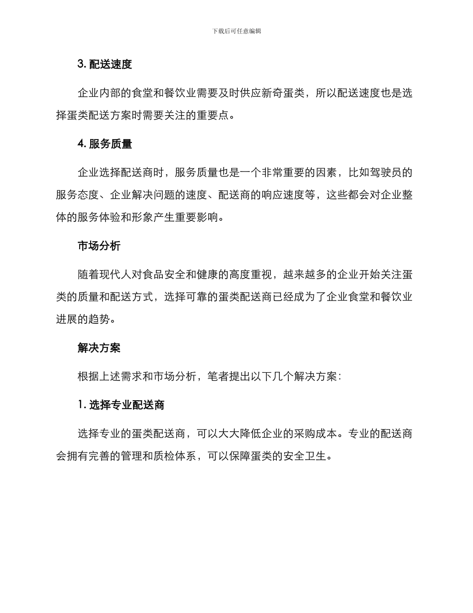企业蛋类配送方案_第2页