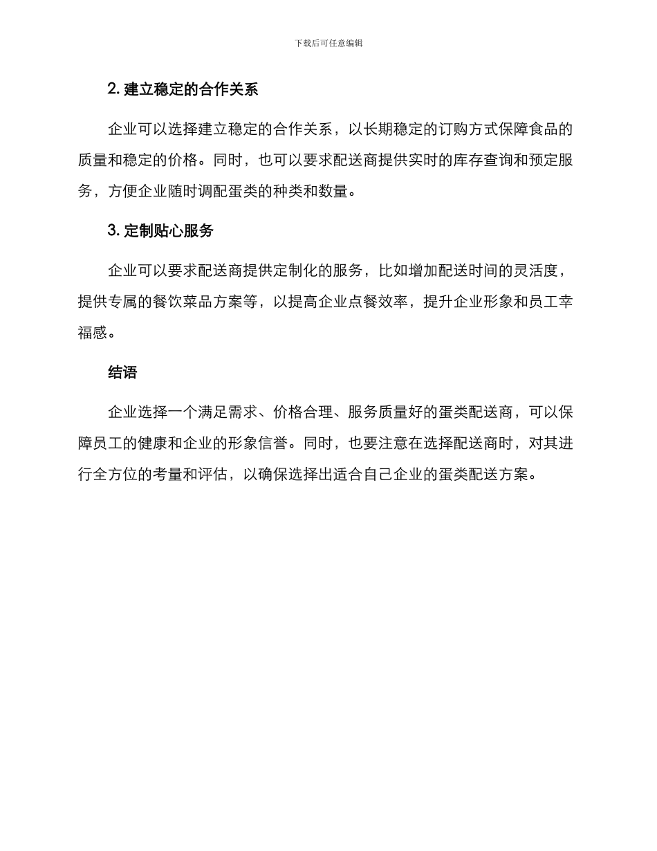 企业蛋类配送方案_第3页