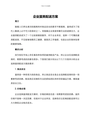 企业蛋类配送方案