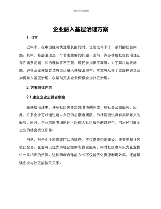 企业融入基层治理方案