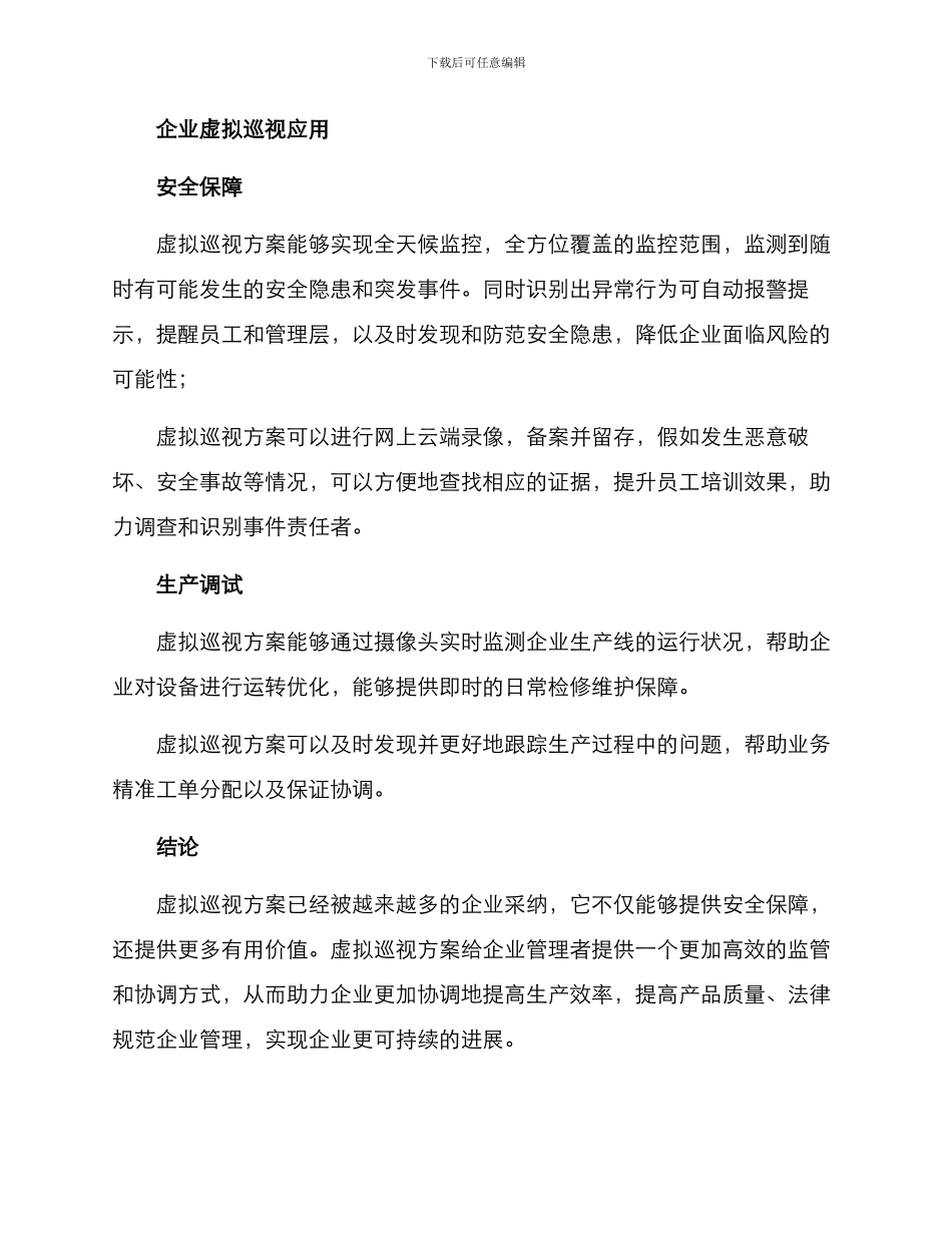 企业虚拟巡视方案_第3页