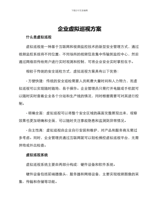 企业虚拟巡视方案