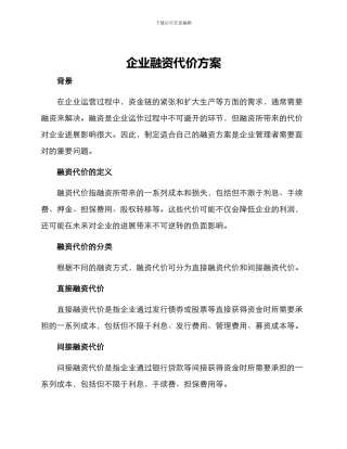 企业融资代价方案