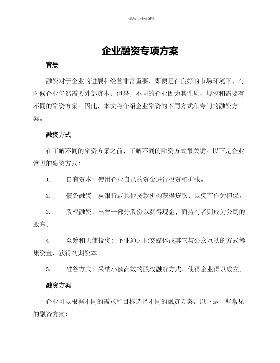 企业融资专项方案_第1页