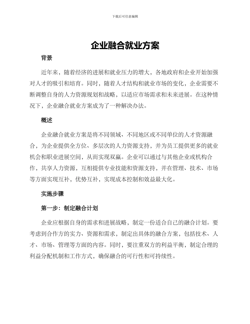 企业融合就业方案_第1页