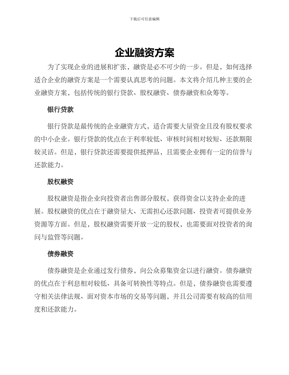 企业融资方案_第1页