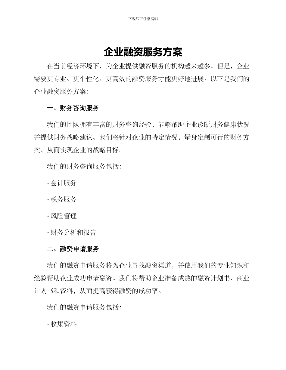企业融资服务方案_第1页