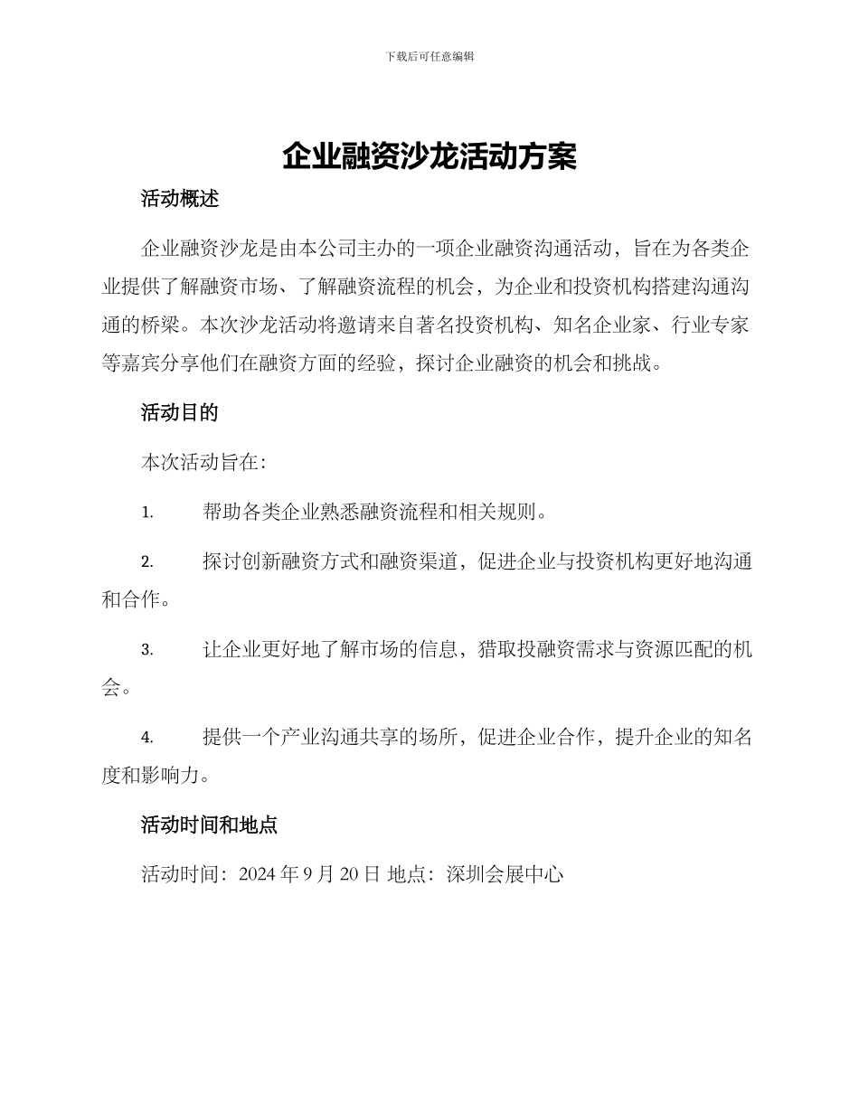 企业融资沙龙活动方案_第1页