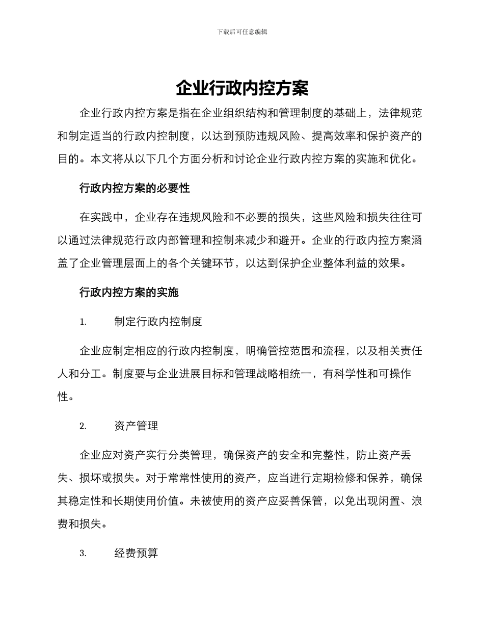 企业行政内控方案_第1页
