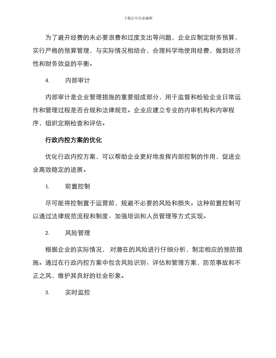 企业行政内控方案_第2页