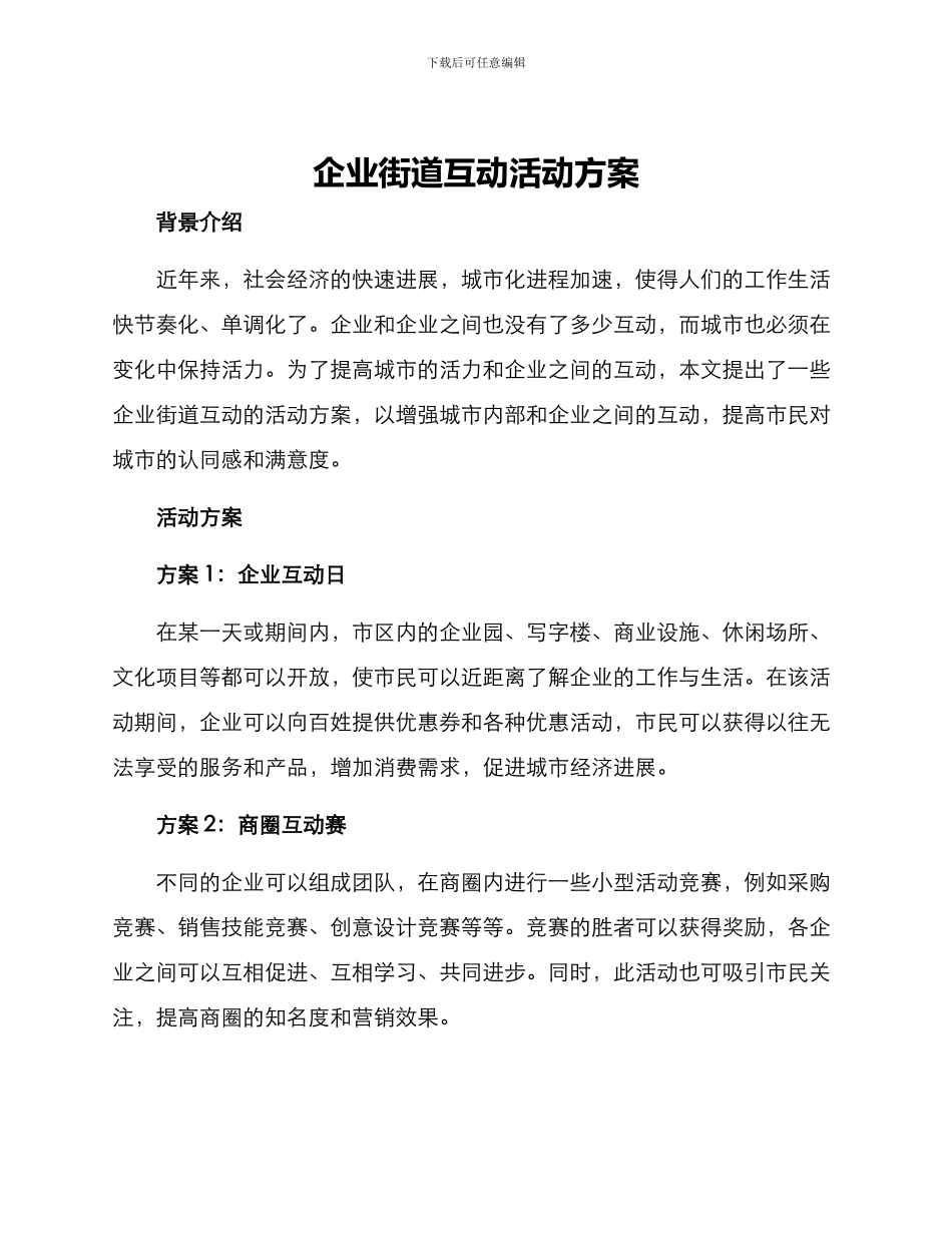 企业街道互动活动方案_第1页