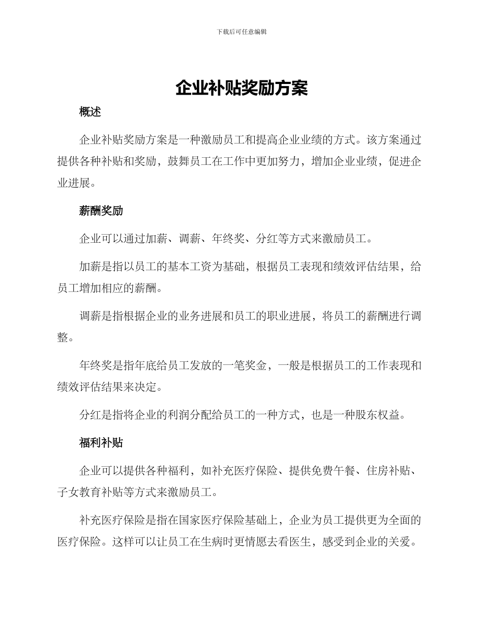 企业补贴奖励方案_第1页