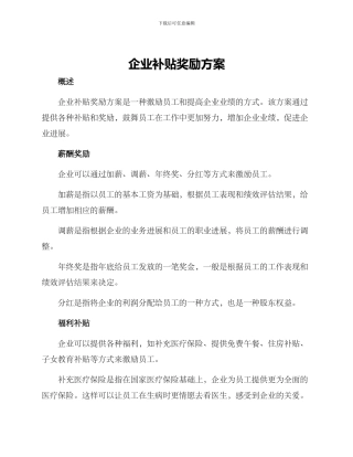 企业补贴奖励方案