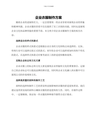 企业衣服制作方案