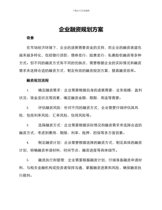 企业融资规划方案