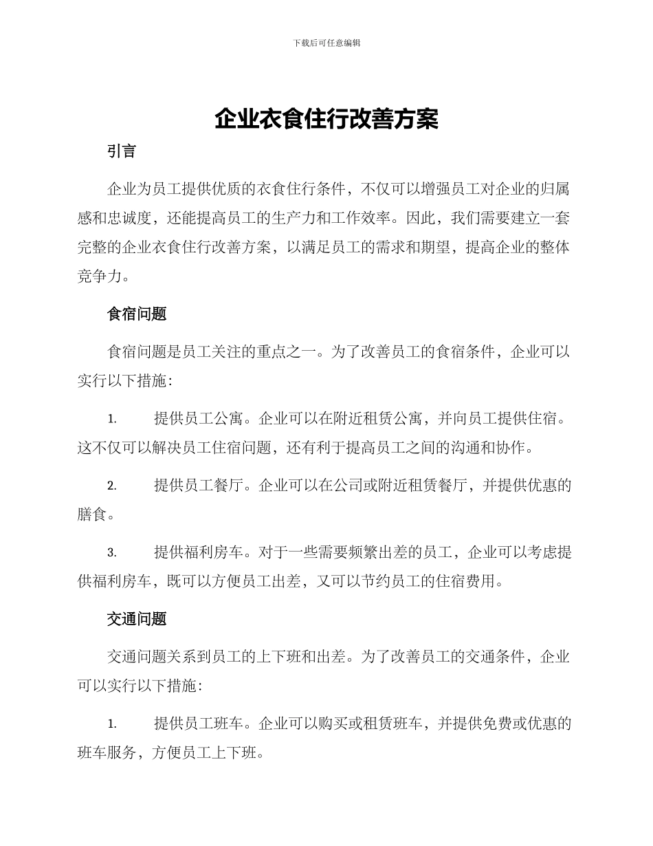 企业衣食住行改善方案_第1页