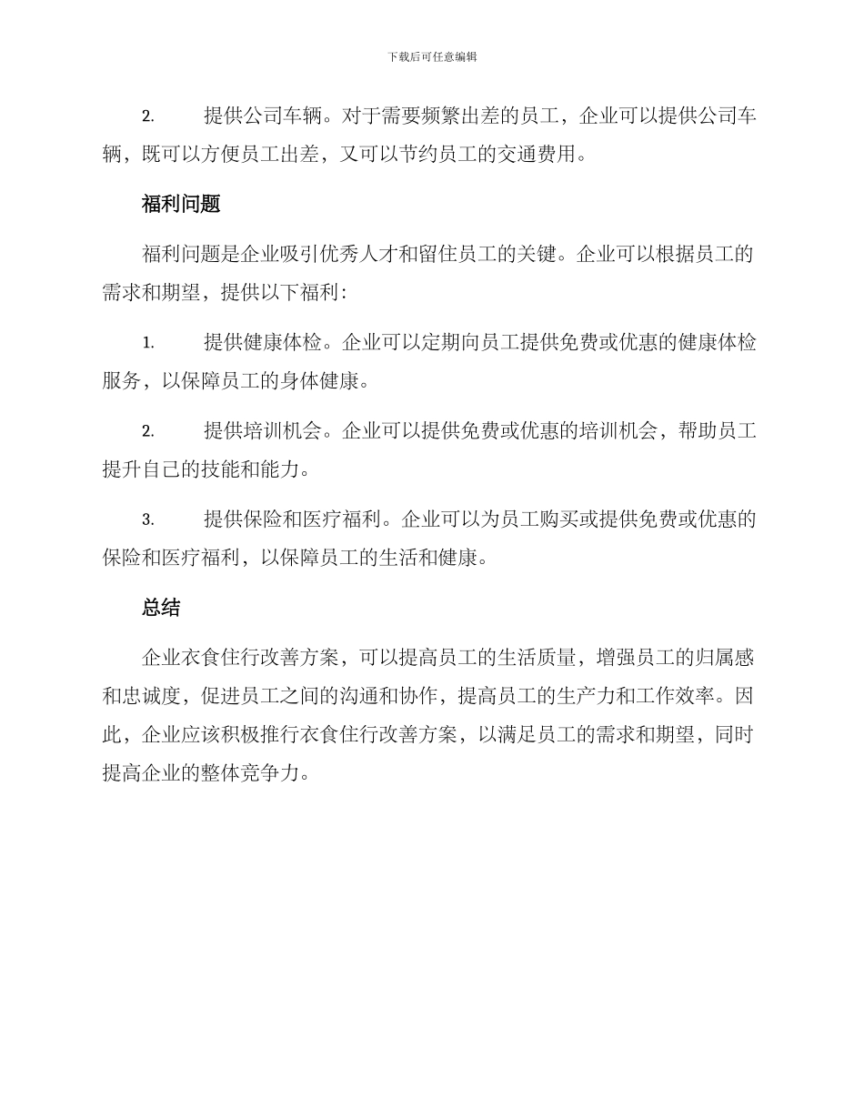 企业衣食住行改善方案_第2页