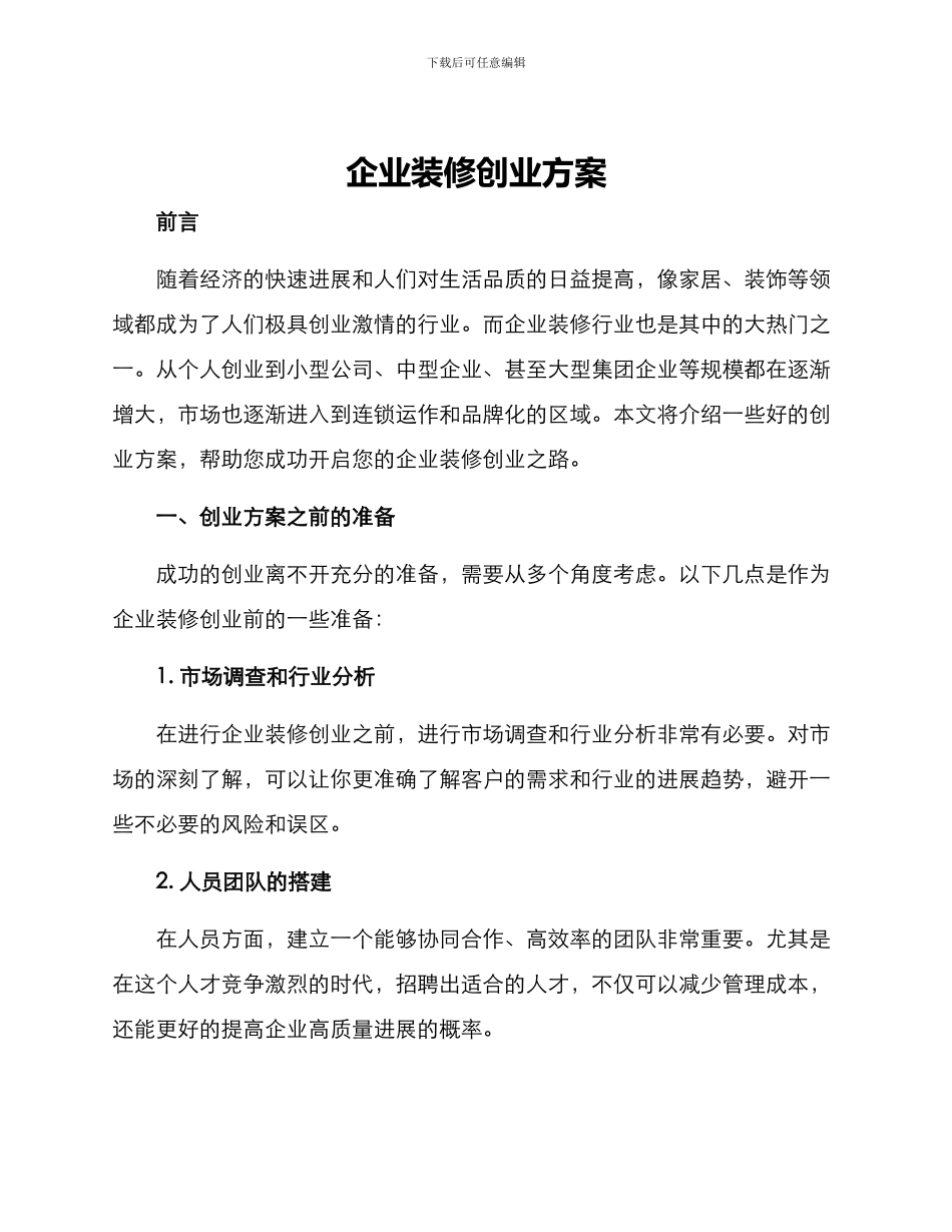 企业装修创业方案_第1页