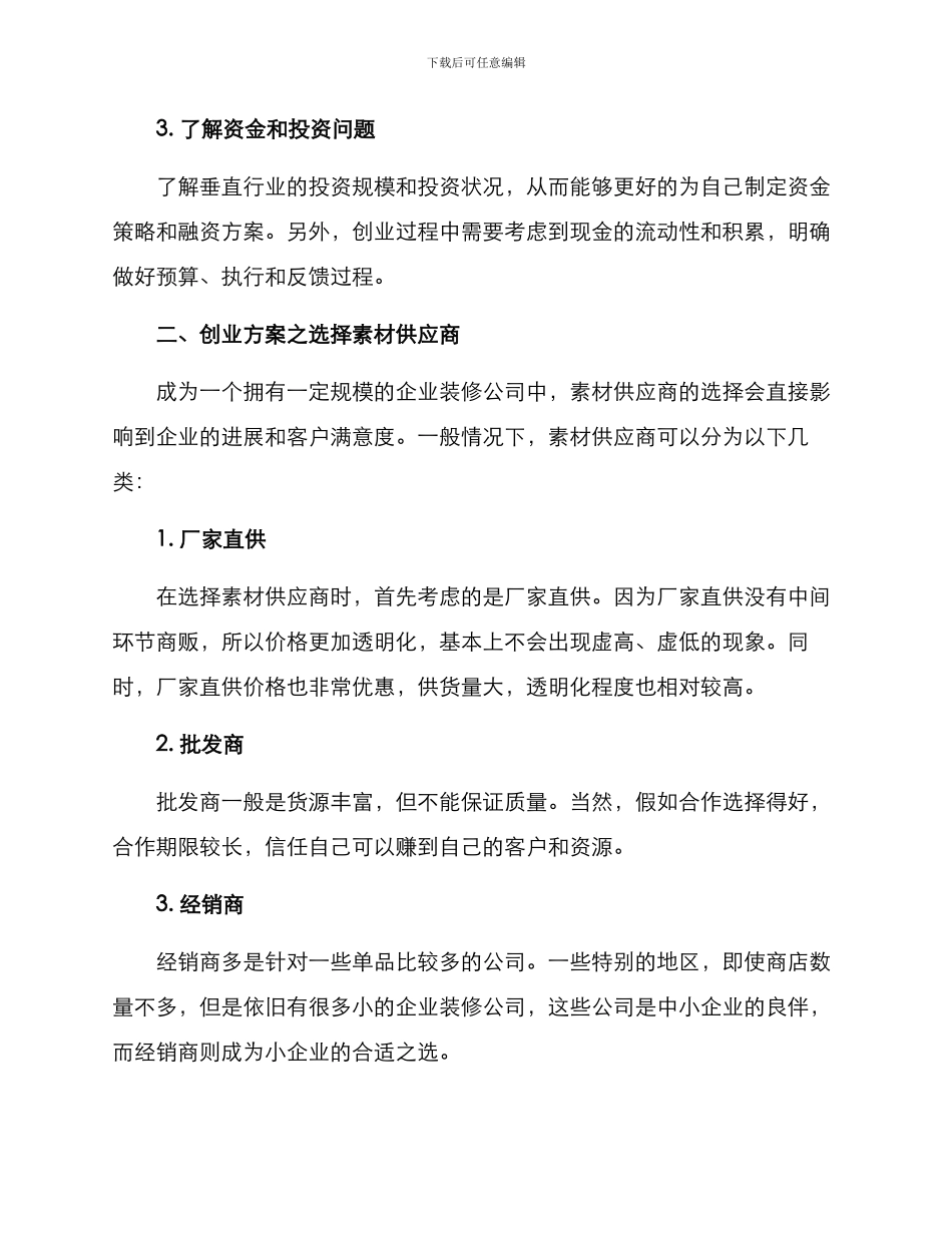 企业装修创业方案_第2页