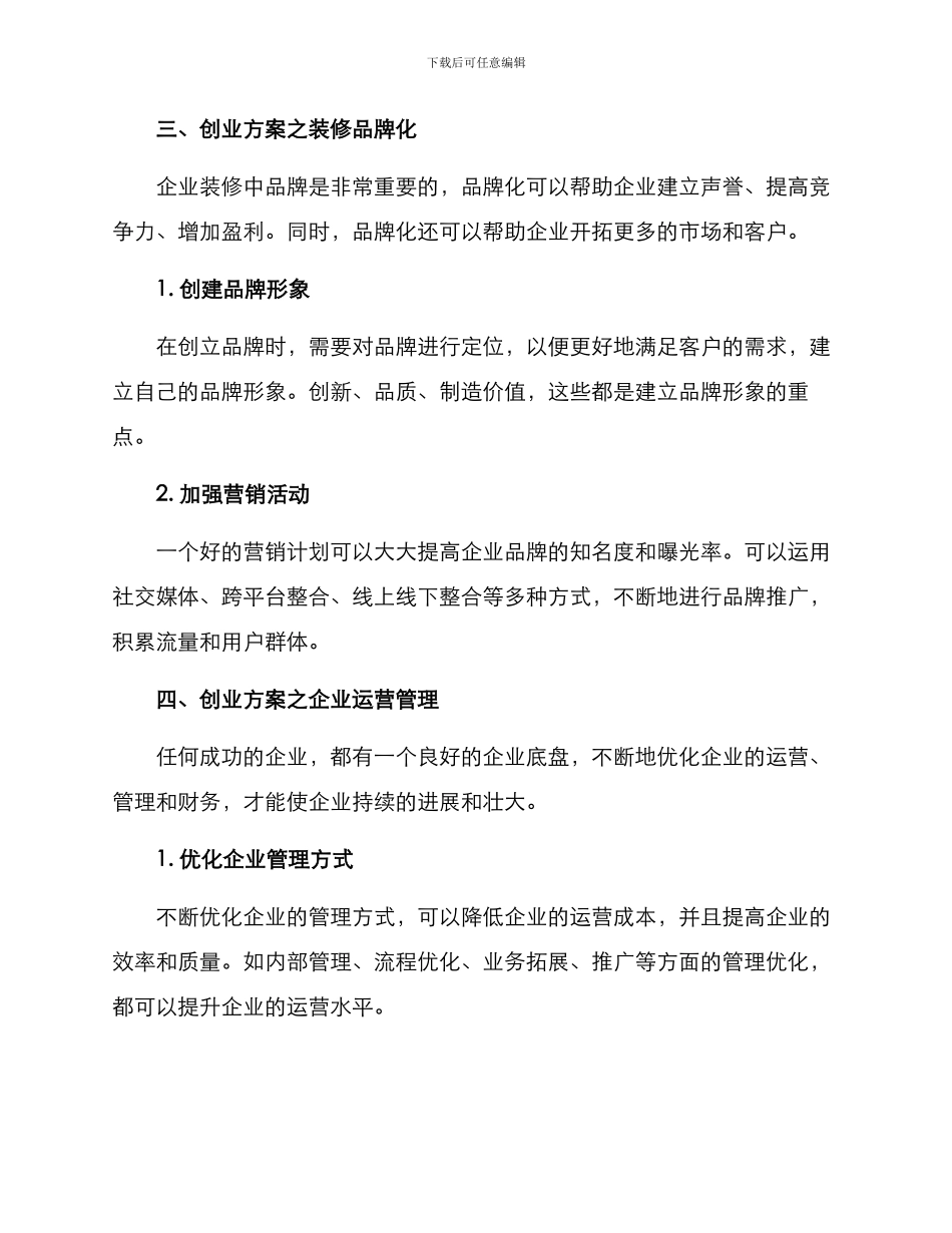 企业装修创业方案_第3页