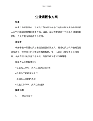 企业表扬卡方案