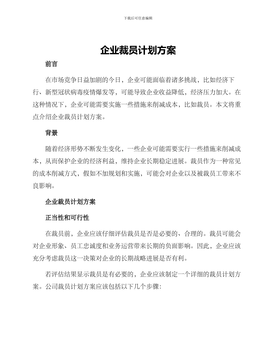 企业裁员计划方案_第1页
