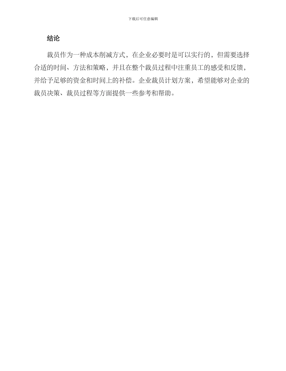 企业裁员计划方案_第3页