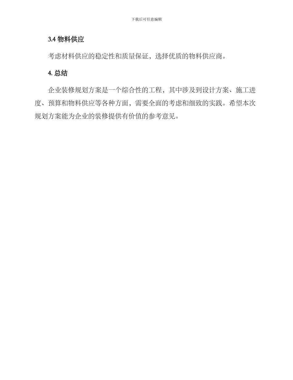 企业装修规划方案_第3页