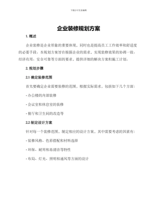 企业装修规划方案