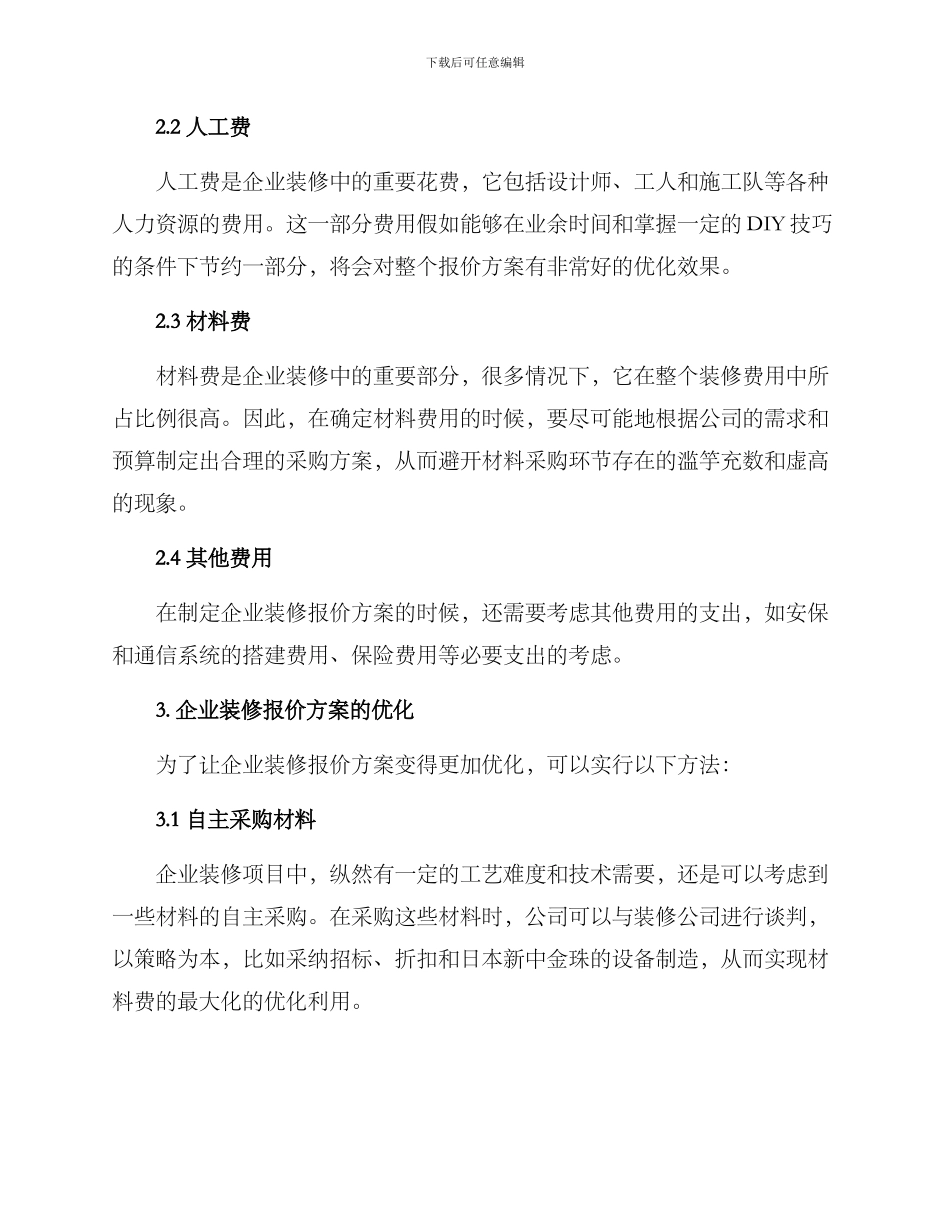 企业装修报价方案_第2页