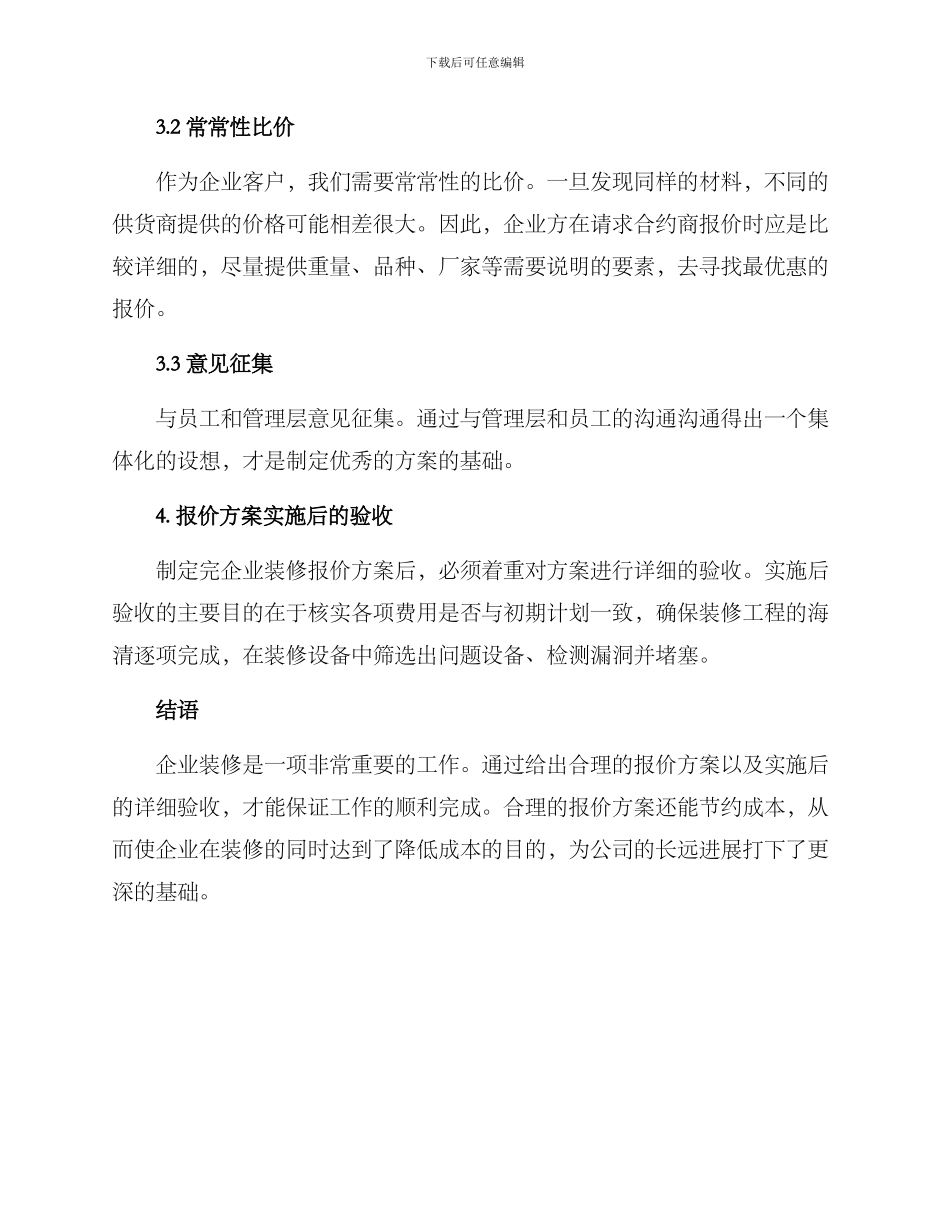 企业装修报价方案_第3页